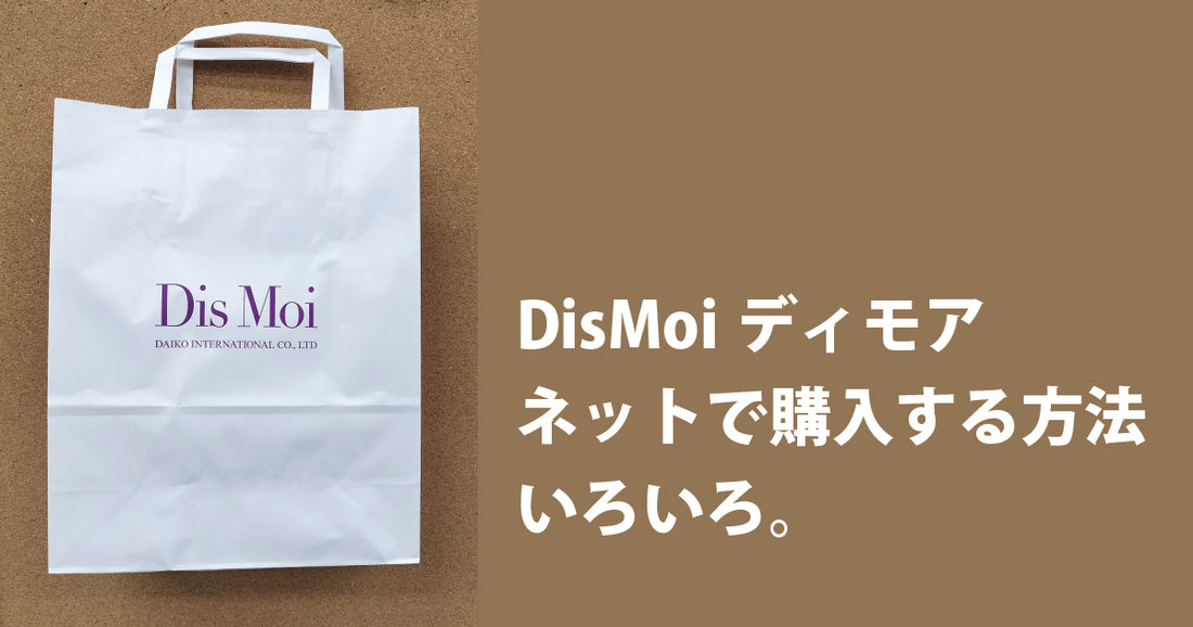 『DisMoiディモアを最速で手に入れるには?公式ECサイトのご紹介』