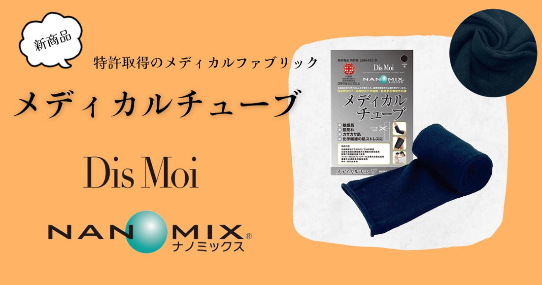 新商品!DisMoiとナノミックスのメディカルチューブ