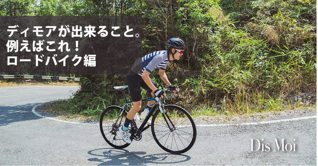 『DisMoiディモアとスポーツ:ロードバイク編』