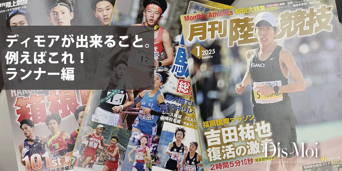 『DisMoiディモアとスポーツ:ランナー編』